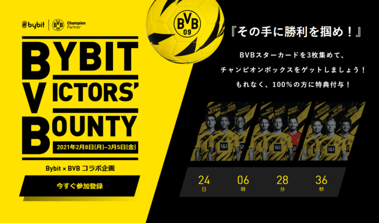【当選率100%】バイビット|ドルトムントと特別コラボ企画を開催 【当選率100%】バイビット|ドルトムントと特別コラボ企画を開催