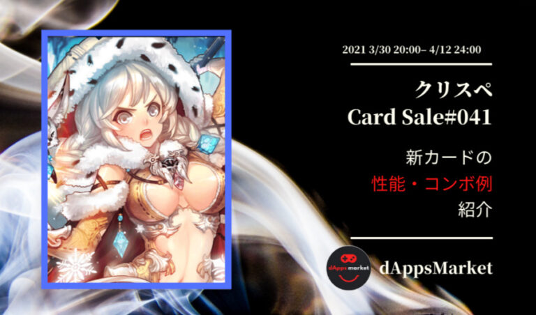 クリスぺ 新カードセール41｜カードの性能とコンボ例を紹介