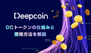 DeepCoin・ディープコイン｜DCトークンの仕組みと獲得方法を解説
