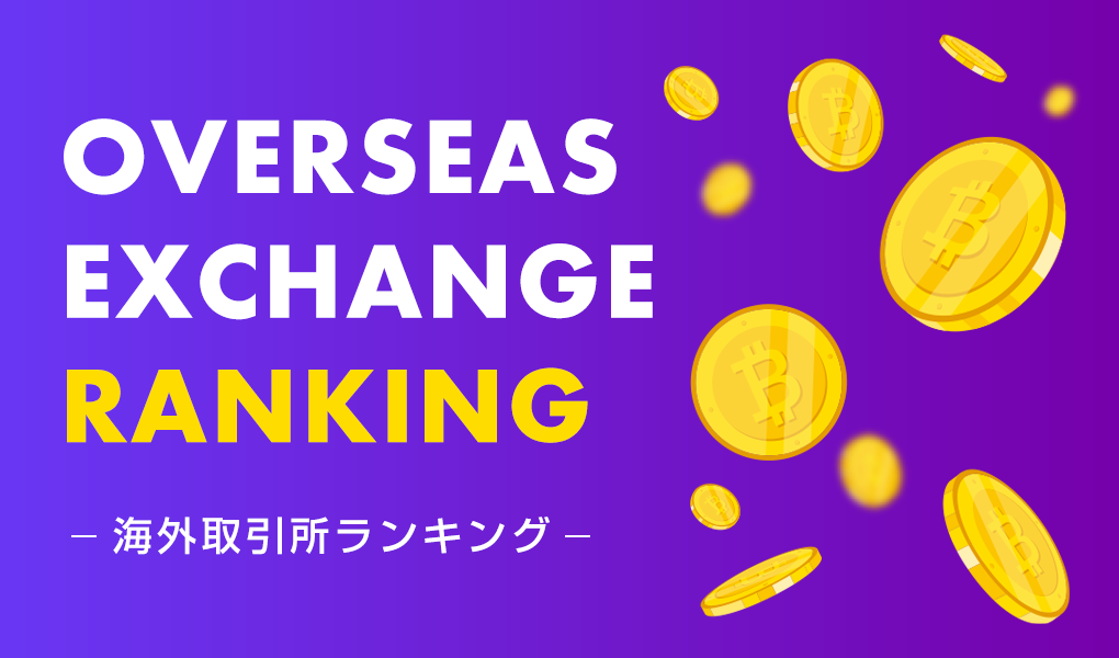 仮想通貨・ビットコイン｜おすすめ海外取引所ランキング4選