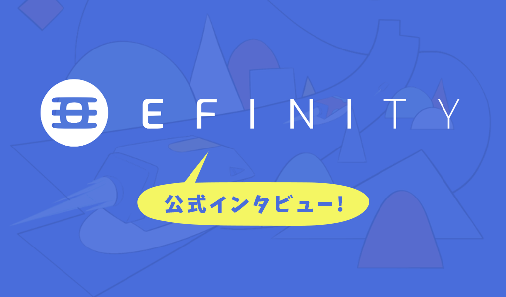 【公式回答】Enjin｜Efinityの概要とチェーンの特徴について