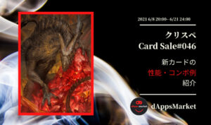 クリスぺ 新カードセール46｜カードの性能とコンボ例を紹介