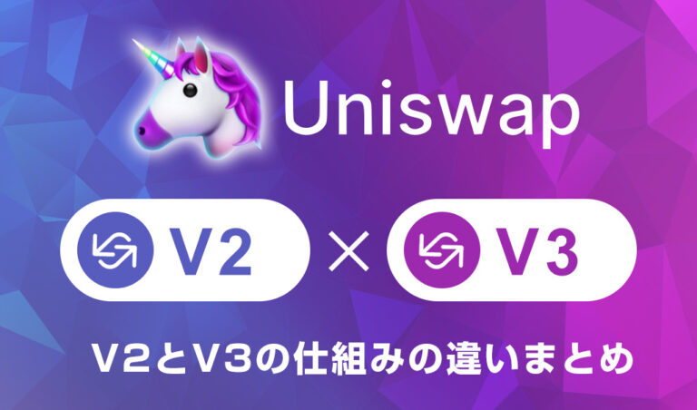 UniSwapV3（ユニスワップ）｜V2との違いと流動性提供のやり方