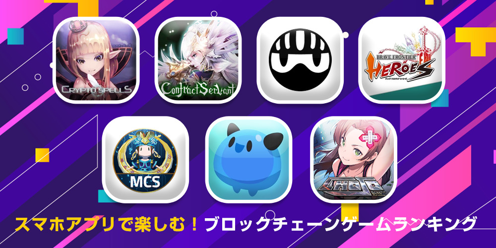 【無料】スマホアプリで楽しむ！ブロックチェーンゲームランキング dApps Market｜ブロックチェーンゲーム