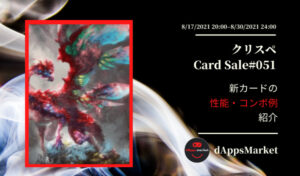 クリスぺ 新カードセール51｜カードの性能とコンボ例を紹介