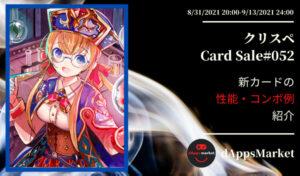クリスぺ 新カードセール52｜カードの性能とコンボ例を紹介