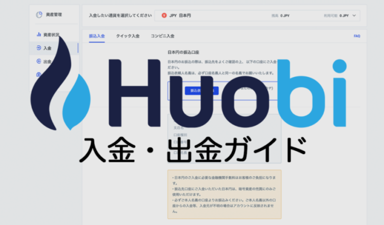 Huobi Japan（フォビジャパン）｜入金・出金方法と手数料を解説