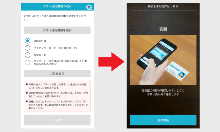 スマホで本人確認画面