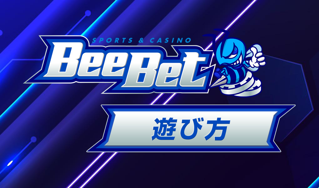 BeeBetの賭け方｜スポーツブック・カジノゲームの遊び方