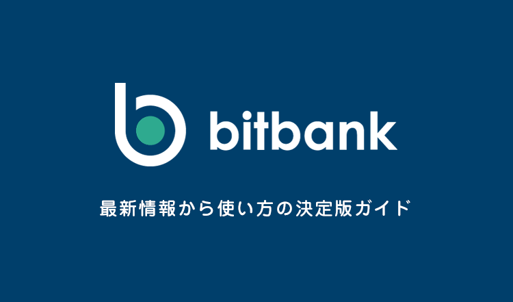 ビットバンク bitbank企業情報