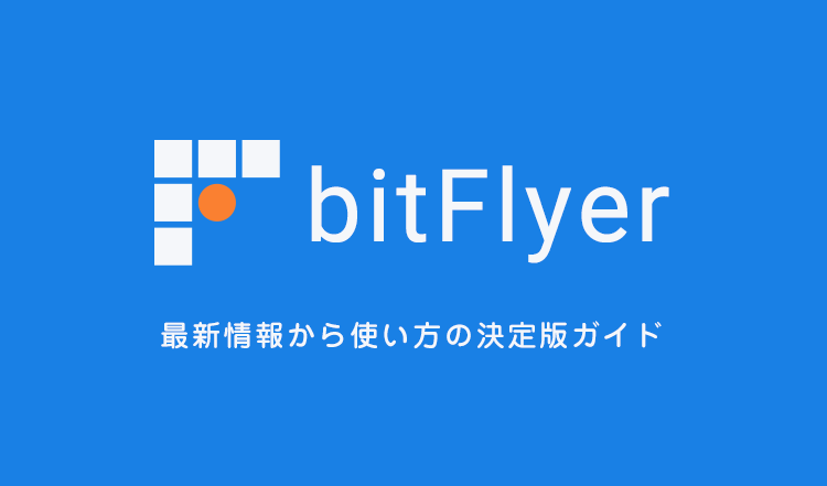 bitFlyer ビットフライヤー企業情報