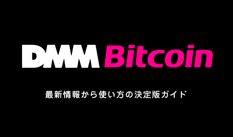 DMM Bitcoin DMMビットコイン企業情報