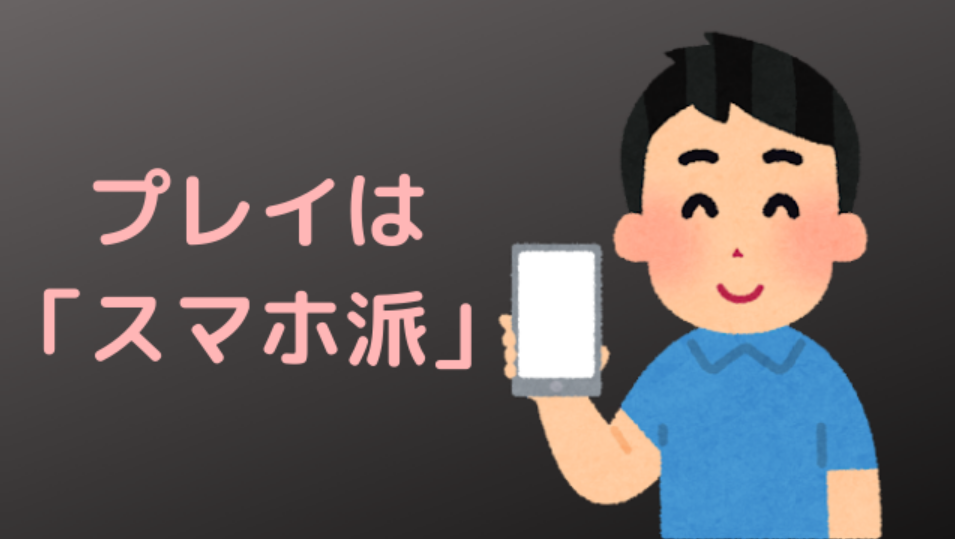 スマホでプレイ