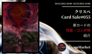 クリスぺ 新カードセール55｜カードの性能とコンボ例を紹介