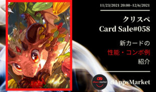 クリスぺ 新カードセール58｜カードの性能とコンボ例を紹介