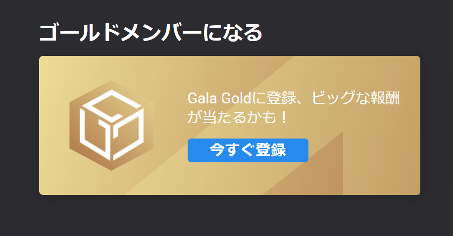 Gala Gold Membershipの加入