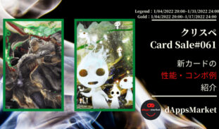 クリスぺ 新カードセール61｜カードの性能とコンボ例を紹介