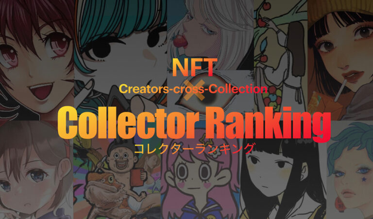 NFTxC｜日本人クリエイターが集結するコレクタブルNFTの遊び方