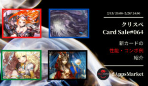 クリスぺ 新カードセール64｜カードの性能とコンボ例を紹介