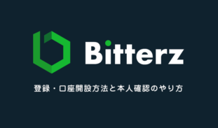 Bitterz（ビッターズ）口座開設｜登録手順と本人確認書類の提出