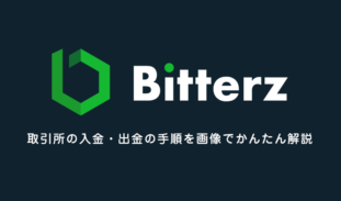 Bitterz（ビッターズ）入金・出金ガイド｜手数料や注意点を解説