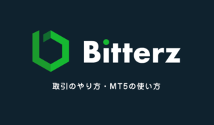 Bitterz（ビッターズ）使い方ガイド｜仮想通貨の取引方法を解説
