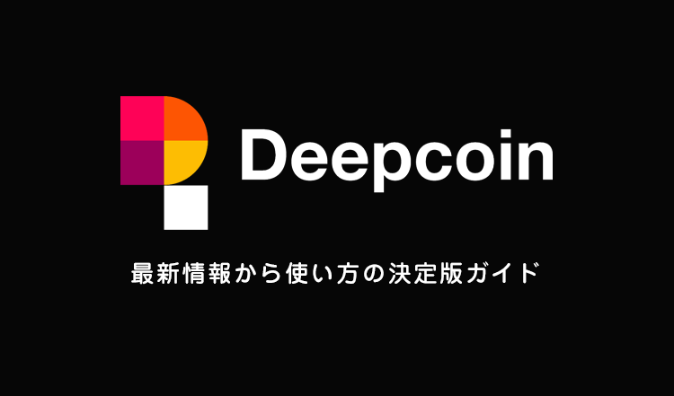 Deepcoin ディープコイン企業情報