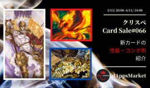 クリスぺ 新カードセール66｜カードの性能とコンボ例を紹介