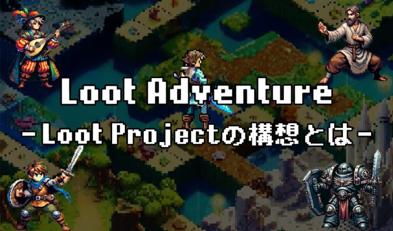 Loot Adventure｜NFTのボトムアップ実現するLoot Projectの構想とは
