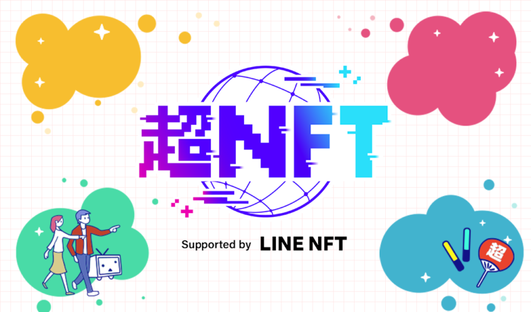 【ニコニコ超会議】超NFT｜国内最大級NFT展示会イベントレポート