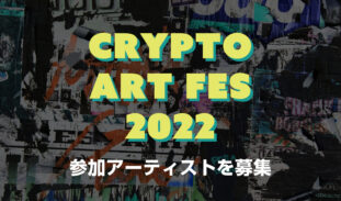 Crypto Art Fes 2022｜開催日程と参加アーティスト・作品を募集