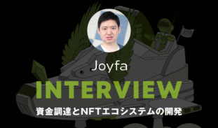【インタビュー】Joyfa｜資金調達とNFTエコシステムの開発について