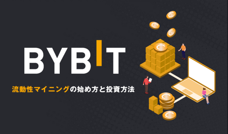 Bybit流動性マイニング｜資産運用の始め方と投資のやり方を解説