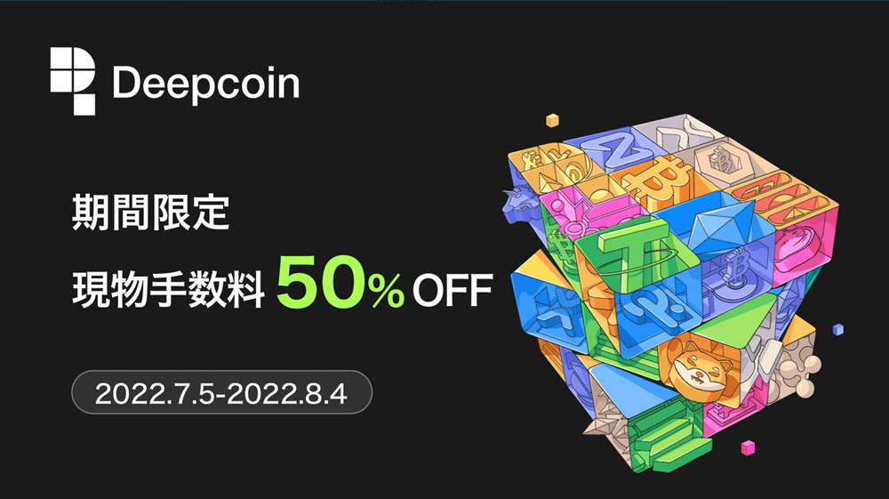 Deepcoin｜現物手数料50%割引キャンペーン