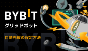 【Bybit】グリッドボットとは？自動売買システムの概要と設定方法