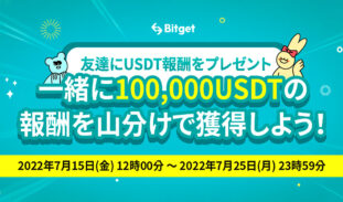 Bitget｜総額100,000USDT「お友達に40USDTプレゼント」イベント
