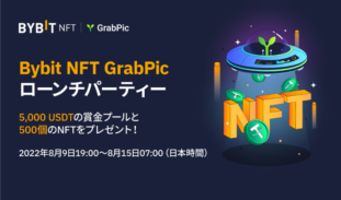 Bybit（バイビット）｜GrabPicローンチ記念キャンペーンを開催