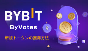 【Bybit】ByVotesの参加方法｜新規上場トークンを獲得する方法