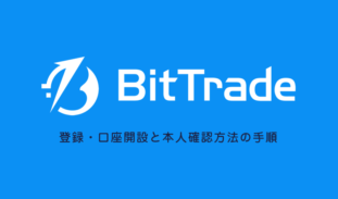 Bit Trade（ビットトレード）｜登録・口座開設のやり方と本人確認方法の手順