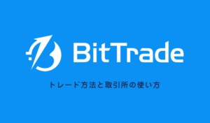 Bit Trade（ビットトレード）｜トレード方法と取引所の使い方
