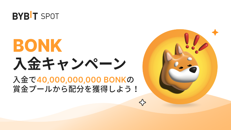 $BONK入金キャンペーン