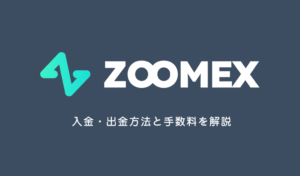 Zoomex 入金方法・出金ガイド│手数料や注意点など徹底解説