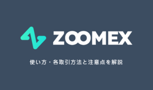 Zoomex 使い方・取引方法｜スマホでできる安心の初心者利用ガイド