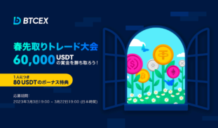 BTCEX｜賞金総額60,000USDTの春先取りトレード大会を開催
