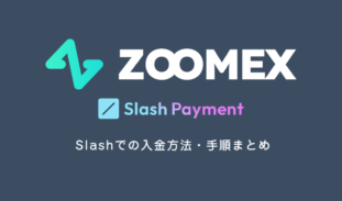 ZoomexのSlash入金やり方｜ウォレットにある仮想通貨の送金手順