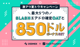 Zoomex｜Slash入金を活用した激アツ夏トクキャンペーンを開催