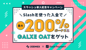 Zoomex｜Slash入金の導入を記念した大還元キャンペーンを開催