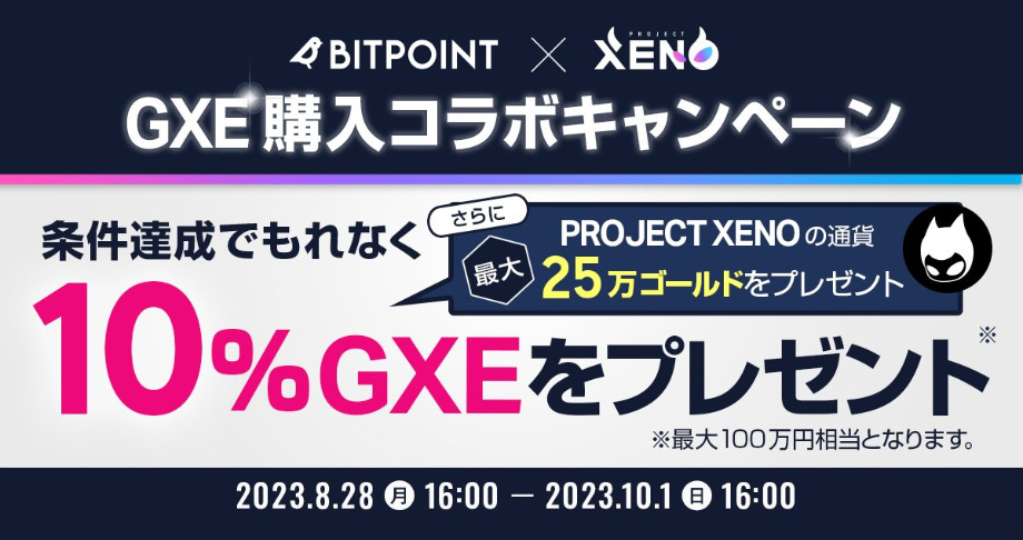 GXE購入コラボキャンペーン