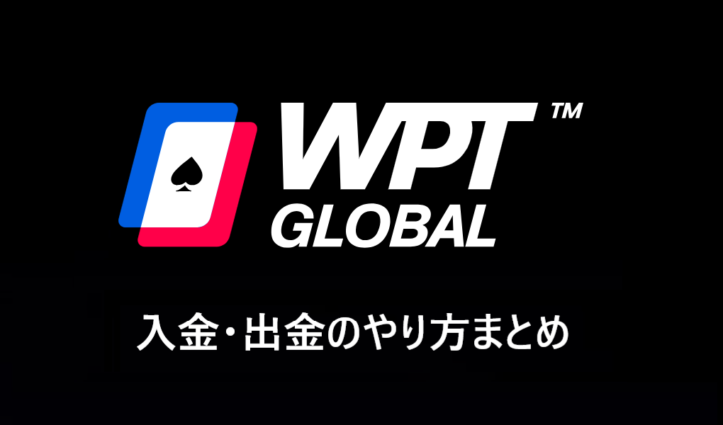 WPT Globalの入金・出金のやり方｜各種おすすめの入出金方法と注意点