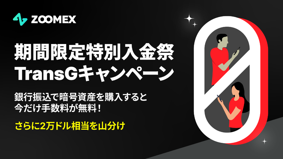 手数料無料！TransGキャンペーン